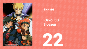 Югио! 5D 3 сезон 22 серия (аниме-сериал, 2008)