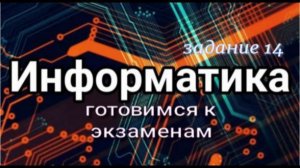 Разбор | Информатика ОГЭ задание № 14