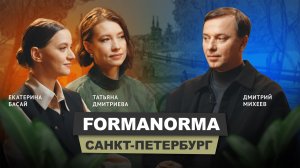 Татьяна Дмитриева и Екатерина Басай - FormaNorma | АрхитектурНО