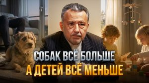 СОБАК ВСЁ БОЛЬШЕ, А ДЕТЕЙ ВСЁ МЕНЬШЕ