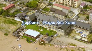 Маленький отель с большой душой. Sea Zone, Дагестан.