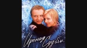 Песни из фильма «Ирония судьбы, или С лёгким паром!».