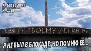 А. Бастрыкин, И. Дзреев Я не был в блокаде, но помню её...