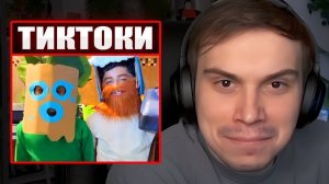 ГЛЕБ СМОТРИТ ТИКТОКИ от ЗРИТЕЛЕЙ #52 | Sasavot