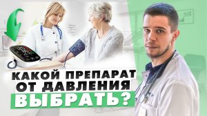 КАКОЙ ПРЕПАРАТ ОТ ДАВЛЕНИЯ ВЫБРАТЬ? ВСЕ ПРО ПРЕПАРАТЫ ОТ ДАВЛЕНИЯ! КАК СНИЗИТЬ ДАВЛЕНИЕ?