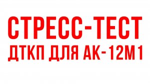 Стресс-тест экспериментального ДТКП для АК-12М1