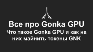 Gonka GPU: что это такое и как GPU приносят токены GNK