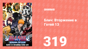 Блич: Вторжение в Готей 13 319 серия (аниме-сериал, 2004)