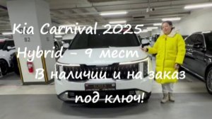 Kia Carnival 2025 г. Hybrid — Noblesse 9 мест в наличии и на заказ под ключ в Москве!