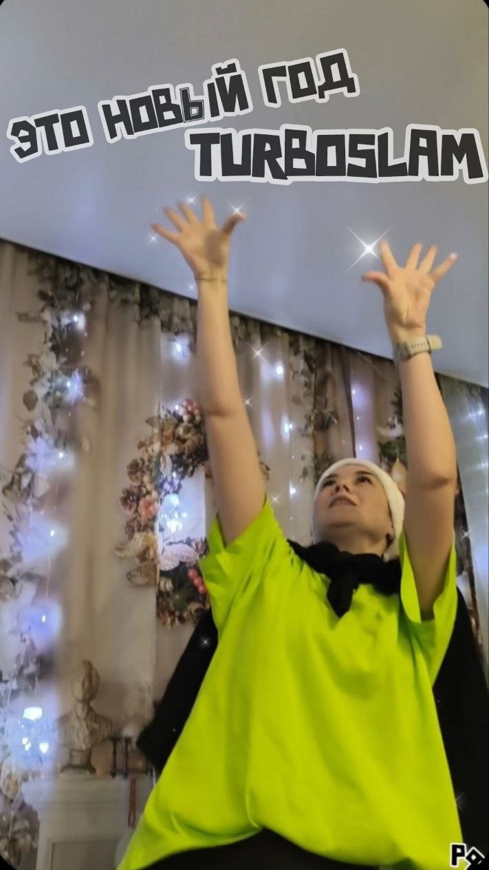 ЭТО НОВЫЙ ГОД - TURBOSLAM

С НОВЫМ ГОДОМ, ДРУЗЬЯ 🎄