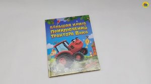 БОЛЬШАЯ КНИГА ПРИКЛЮЧЕНИЙ ТРАКТОРА ВИКА