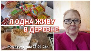 ЖИЗНЬ В ДЕРЕВНЕ ОДИНОЧКИ _ ЖИЗНЬ В ДЕРЕВЕНСКОМ ДОМЕ _ ЖИЗНЬ ХОРОША 25.01.26г