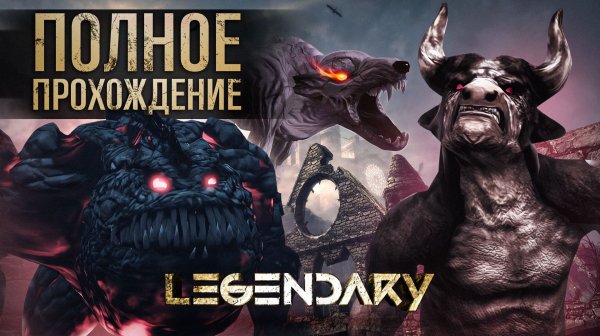 Legendary - ПОЛНОЕ ПРОХОЖДЕНИЕ