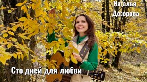 СТО ДНЕЙ ДЛЯ ЛЮБВИ♥️ Наталья Дозорова (стихи: Владимир Курочкин, музыка: Наталья Дозорова)