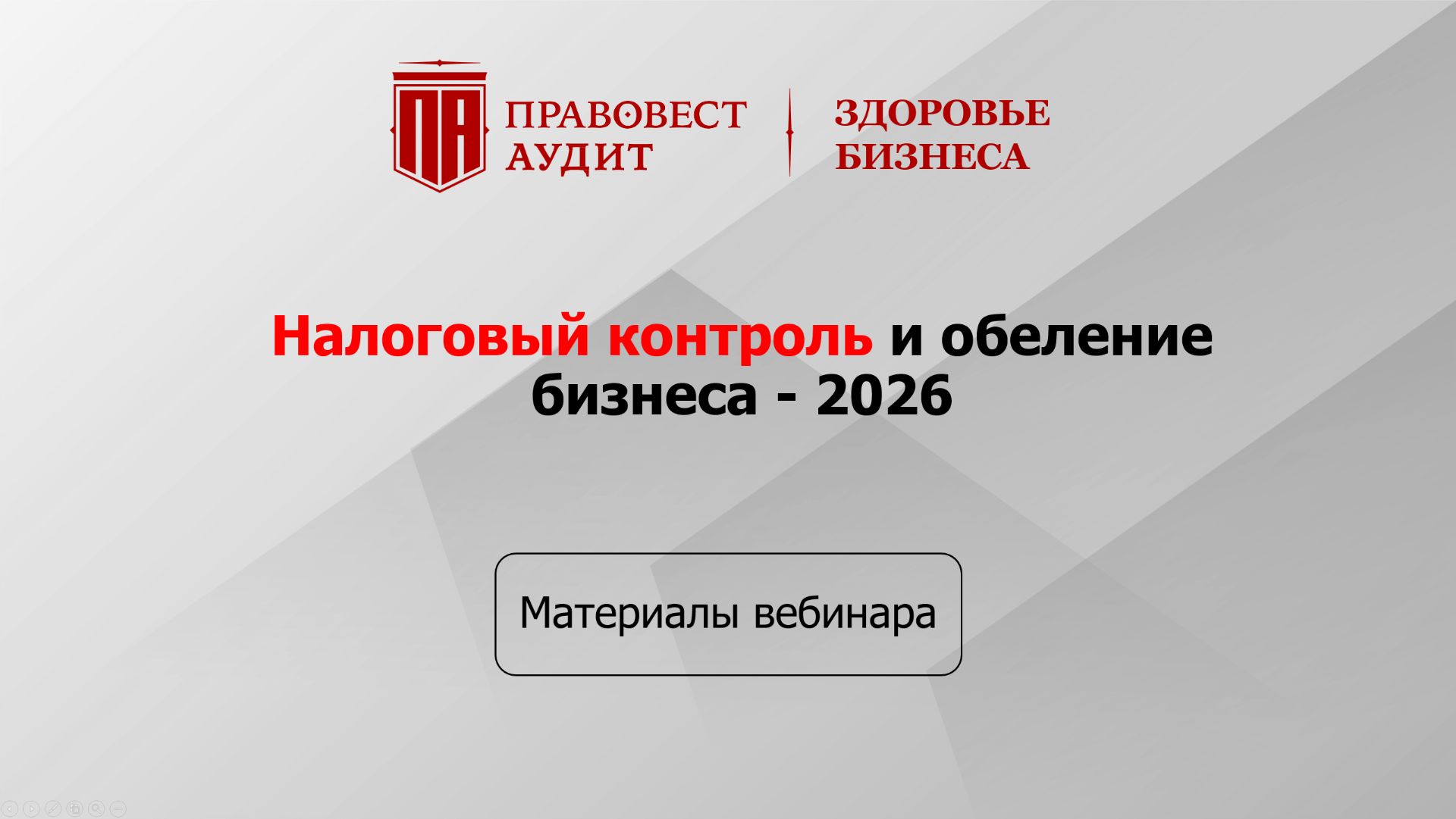 Налоговый контроль и обеление бизнеса - 2026 смотреть онлайн