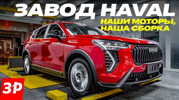 Завод Haval: что с качеством? Моторы и сборка кроссоверов Jolion, Dargo, F7 / Завод Хавал