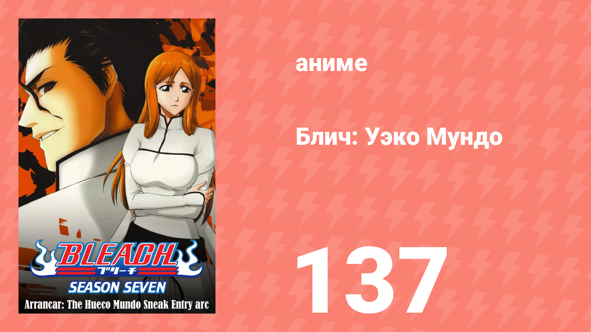 Блич: Уэко Мундо 137 серия (аниме-сериал, 2004)