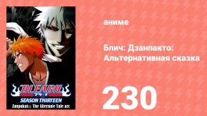 Блич: Дзанпакто: Альтернативная сказка 230 серия (аниме-сериал, 2004)