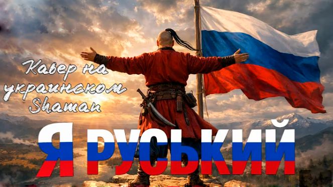 Shaman Я русский на украинском кавер Suno Ai смотреть онлайн