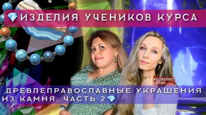 💎ИЗДЕЛИЯ УЧЕНИКОВ КУРСА ДРЕВЛЕПРАВОСЛАВНЫЕ УКРАШЕНИЯ ИЗ КАМНЯ. ЧАСТЬ 2💎