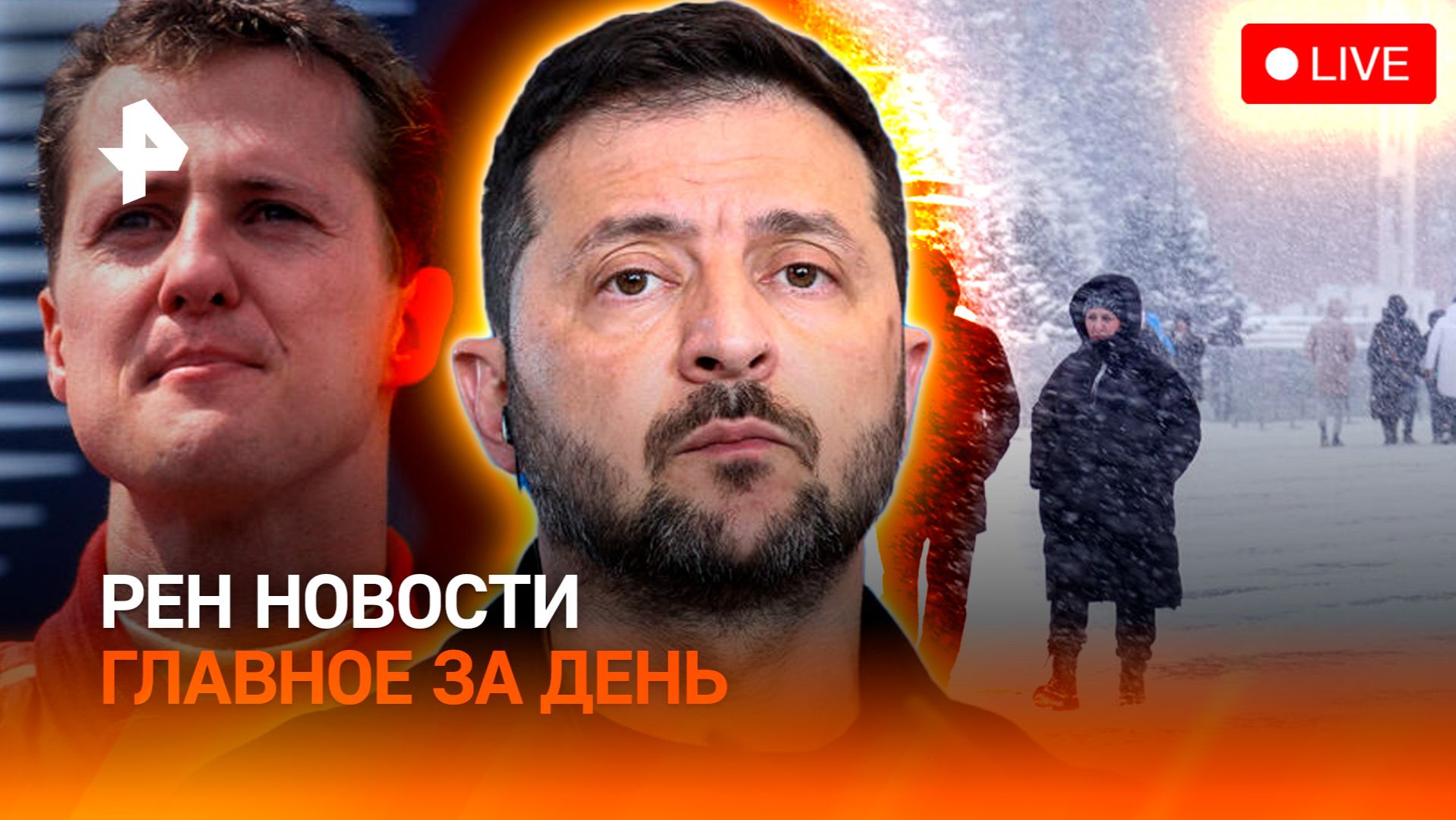 Европа ответила Зеленскому / Снег идет на Москву / Что с Шумахером? / ГЛАВНОЕ ЗА ДЕНЬ смотреть онлайн