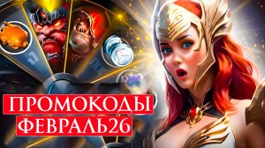Рабочие Промокоды Raid Shadow Legends💎 ФЕВРАЛЬ 2026