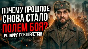 Почему за трактовку истории так борются крупные игроки, и что это значит для нас (полная версия)