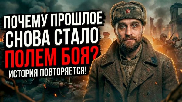 Почему за трактовку истории так борются крупные игроки, и что это значит для нас (полная версия)