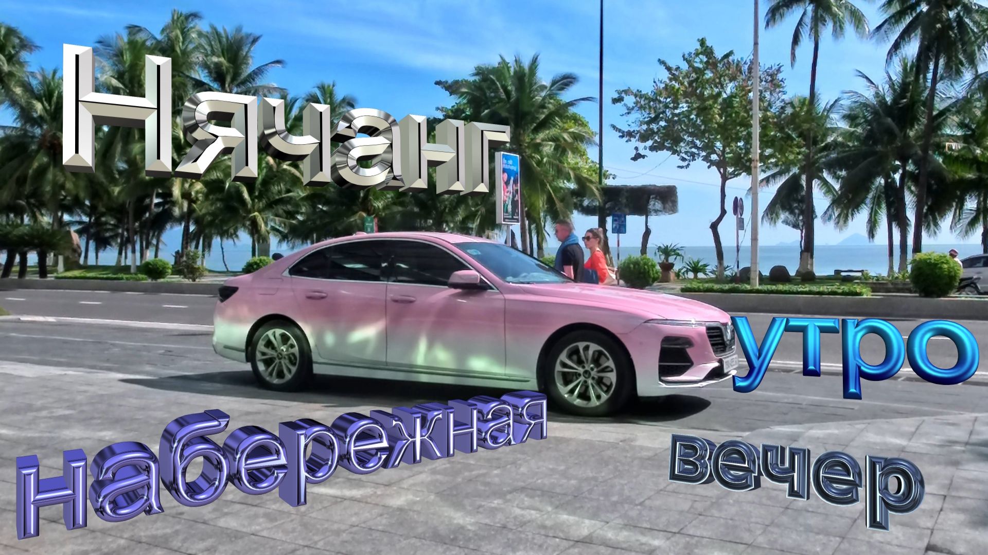 Вьетнам. Нячанг. Северная часть Нячанга утром и вечером. 4 К.