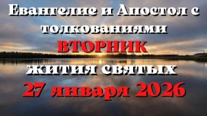 Евангелие дня 27 ЯНВАРЯ 2026 с толкованием.  Апостол дня.  Жития Святых.