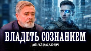 Архитекторы наших решений, или В чьих руках самое мощное оружие когнитивных войн | Андрей Масалович