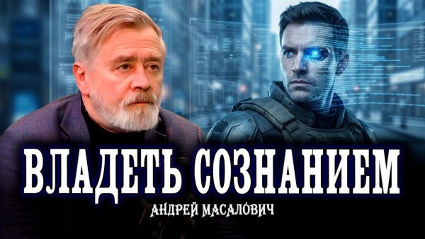 Архитекторы наших решений, или В чьих руках самое мощное оружие когнитивных войн | Андрей Масалович