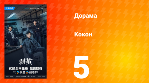 Кокон 5 серия