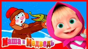 МАША И МЕДВЕДЬ - МУЛЬТИК МАША И МЕДВЕДЬ ДЛЯ АЛЫШЕЙ
