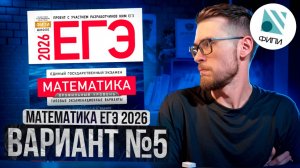 МАТЕМАТИКА ЕГЭ 2026 ВАРИАНТ 5 ЯЩЕНКО РАЗБОР ЗАДАНИЙ | Global_EE