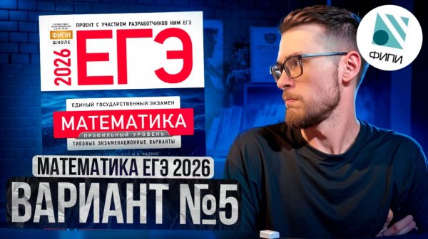 МАТЕМАТИКА ЕГЭ 2026 ВАРИАНТ 5 ЯЩЕНКО РАЗБОР ЗАДАНИЙ | Global_EE