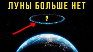 Что будет, если Луна ИСЧЕЗНЕТ прямо сейчас? Мы не выживем.