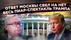 «Декомбулятор» против здравого смысла: почему Москва смеётся над американской страшилкой!