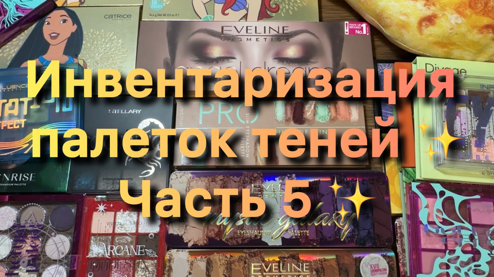 Инвентаризация палеток теней ✨ Часть 5 ✨ смотреть онлайн