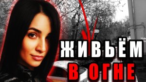 Она облила бензином и подожгла: Реальное преступление Анны Шехеревой | Тру Крайм Истории.