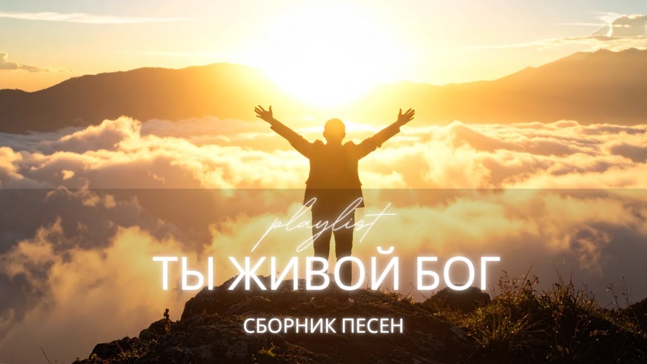 Ты Живой Бог - Христианские песни | Worship альбом | Молитва, вера, надежда смотреть онлайн
