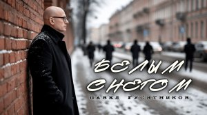 Белым снегом