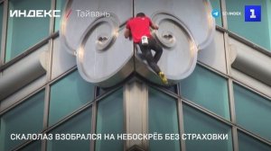 Скалолаз взобрался на небоскрёб без страховки