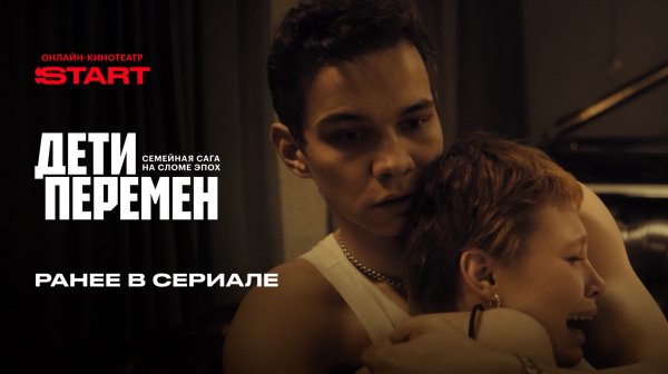 Дети перемен 2 | Ранее в сериале | Cмотрите новый сезон с 29 января на START