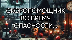 СКОРОПОМОЩНИК ВО ВРЕМЯ ОПАСНОСТИ...ДЛЯ ВСЕХ...