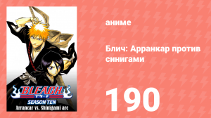 Блич: Арранкар против синигами 190 серия (аниме-сериал, 2004)
