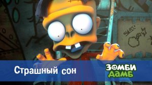 Зомби Дамб, 1 сезон, 15 серия. Страшный сон
