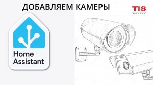 Добавляем камеру в Home Assistant. Урок №6