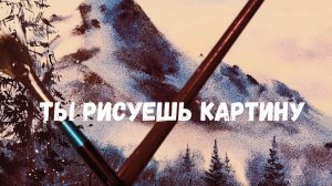 Ты рисуешь картину