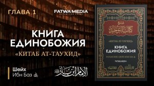 {1} Шарх «Китаб ат-Таухид» || Шейх ибн Баз (رحمه الله تعالى)